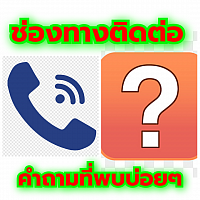 คำถามที่พบบ่อยๆ FAQ ช่องทางติดต่อ