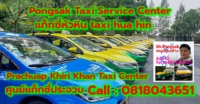 ศูนย์แท็กซี่ประจวบคีรีขันธ์ Prachuap Khiri Khan Taxi Center