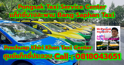 แท็กซี่บางสะพาน Bang Saphan Taxi Pongsak Taxi Service Center