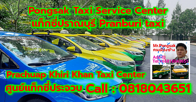 แท็กซี่ปราณบุรี Pranburi taxi Pongsak Taxi Service Center