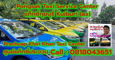 แท็กซี่กุยบุรี Kuiburi taxi Pongsak Taxi Service Center