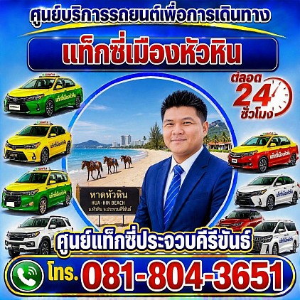 ศูนย์แท็กซี่ประจวบคีรีขันธ์ Prachuap Khiri Khan Taxi Center