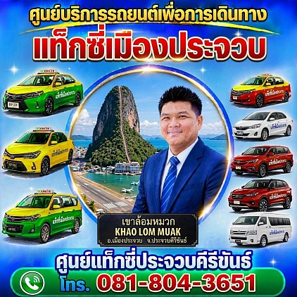 แท็กซี่ประจวบคีรีขันธ์ แท็กซี่ชะอำ แท็กซี่หัวหิน แท็กซี่อุทยานราชภัค