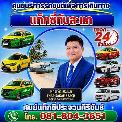 แท็กซี่ทับสะแก Thap Sakae taxi Pongsak Taxi Service Center