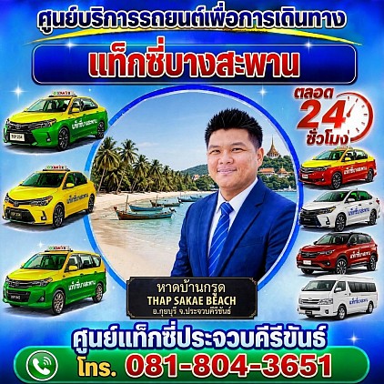 แท็กซี่บางสะพาน Bang Saphan Taxi Pongsak Taxi Service Center