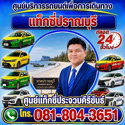 แท็กซี่ปราณบุรี Pranburi taxi Pongsak Taxi Service Center