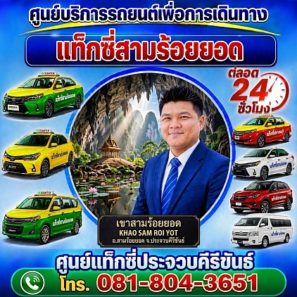 แท็กซี่สามร้อยยอด Sam Roi Yot taxi Pongsak Taxi Service Center