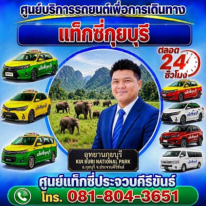 แท็กซี่กุยบุรี Kuiburi taxi Pongsak Taxi Service Center